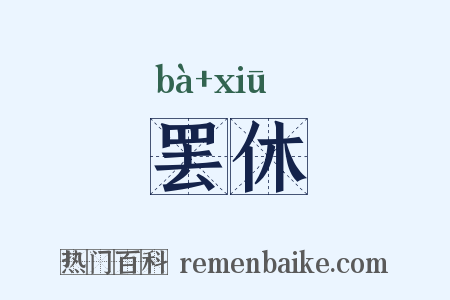 罢休是什么意思的图片